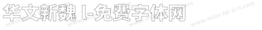 华文新魏 l字体转换